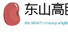 东山高卧网